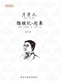 月牙儿·猫城记·赶集