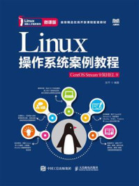 Linux操作系统案例教程:CentOS Stream 9.RHEL 9(微课版)