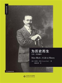 为历史而生:马克·布洛赫传