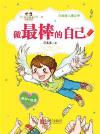 乐乐多多成长日记:做最棒的自己