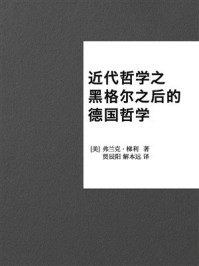 近代哲学之黑格尔之后的德国哲学