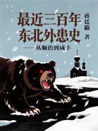 最近三百年东北外患史：从顺治到咸丰