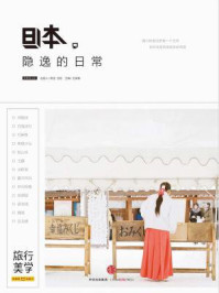 日本,隐逸的日常