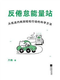 反倦怠能量站