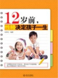 12岁前性格决定孩子一生