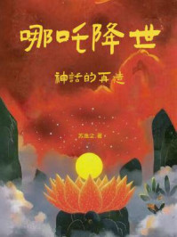 哪吒降世:神话的再造