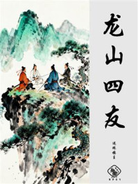 龙山四友