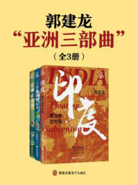 亚洲三部曲(全3册)