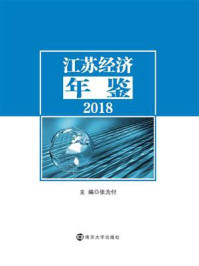 江苏经济年鉴（2018）