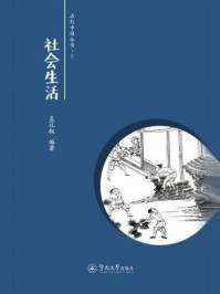 名句中国丛书·社会生活