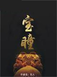 宝瞳
