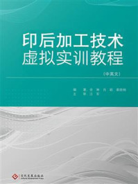 印后加工技术虚拟实训教程