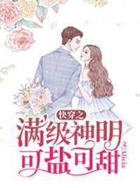 快穿之满级神明可盐可甜