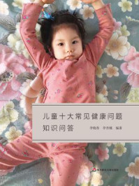 儿童十大常见健康问题知识问答