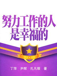 努力工作的人是幸福的