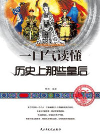 一口气读懂历史上那些皇后(一口气文史系列)