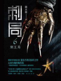 刺局6：刺王局