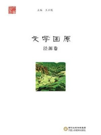 文学固原（泾源卷）