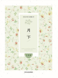 月下（民国女作家小说典藏文库）