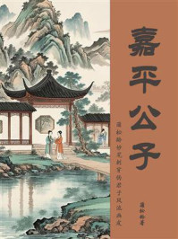 嘉平公子（蒲松龄妙笔刺穿伪君子风流画皮）