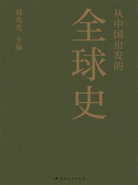 从中国出发的全球史