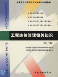 工程造价管理相关知识(第2版)