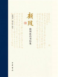 顾随致周汝昌书信集