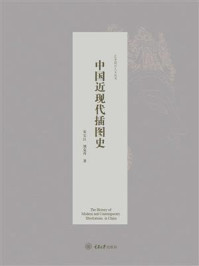 中国近现代插图史