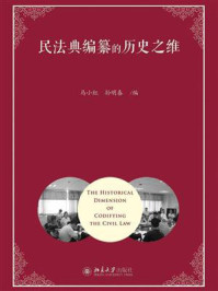 民法典编纂的历史之维