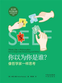 你以为你是谁？像哲学家一样思考