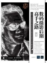 数码摄影后期高手之路