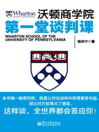 沃顿商学院第一堂谈判课