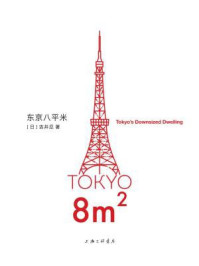 东京八平米