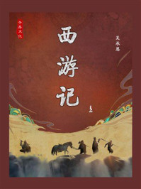 西游记（上）