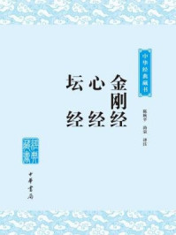 金刚经·心经·坛经