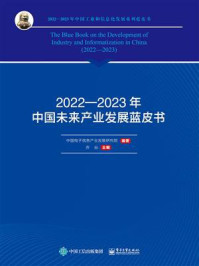 2022—2023年中国未来产业发展蓝皮书