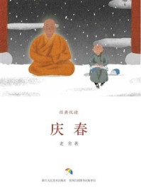 庆春（经典悦读）