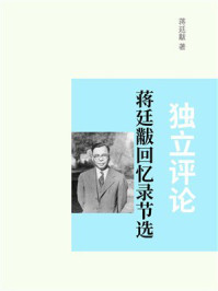 蒋廷黻回忆录节选：独立评论