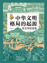 中华文明格局的起源：考古学的视角