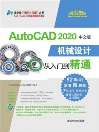AutoCAD 2020中文版机械设计从入门到精通