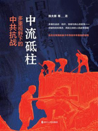 中流砥柱：多种视野下的中共抗战