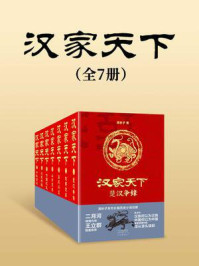 汉家天下（全7册）