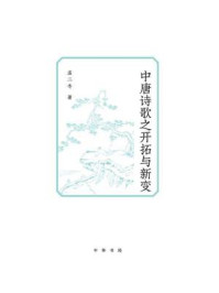 中唐诗歌之开拓与新变