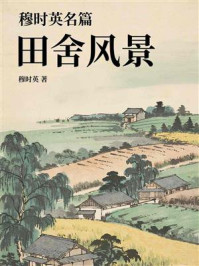穆时英名篇：田舍风景