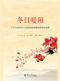 冬日暖阳：广州大学学生工作成功教育案例获奖作品集