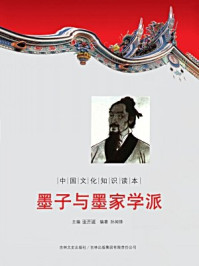 中国文化知识读本：墨子与墨家学派