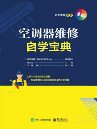 空调器维修自学宝典