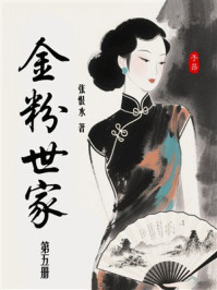 金粉世家（第五册）