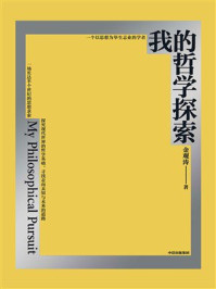 我的哲学探索