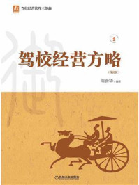 驾校经营方略 第2版